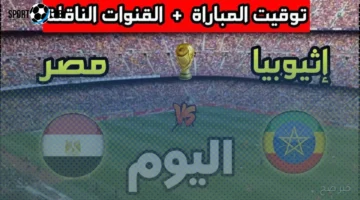 بدون اشتراك الآن | القنوات الناقلة ومعلق مباراة مصر وإثيوبيا بتصفيات كأس العالم 2026
